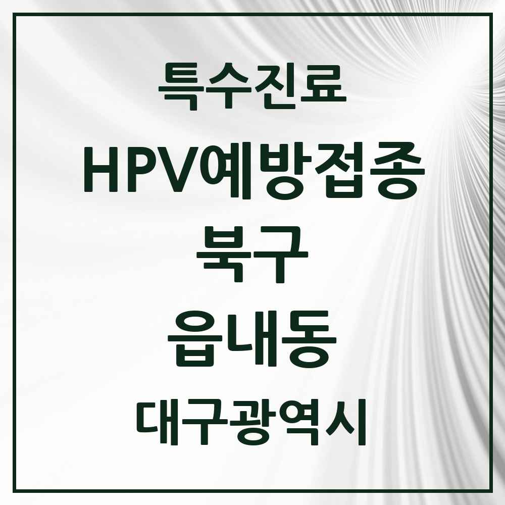 2025 대구광역시 북구 읍내동 HPV 예방접종사업 참여기관 의원·병원 목록 2곳