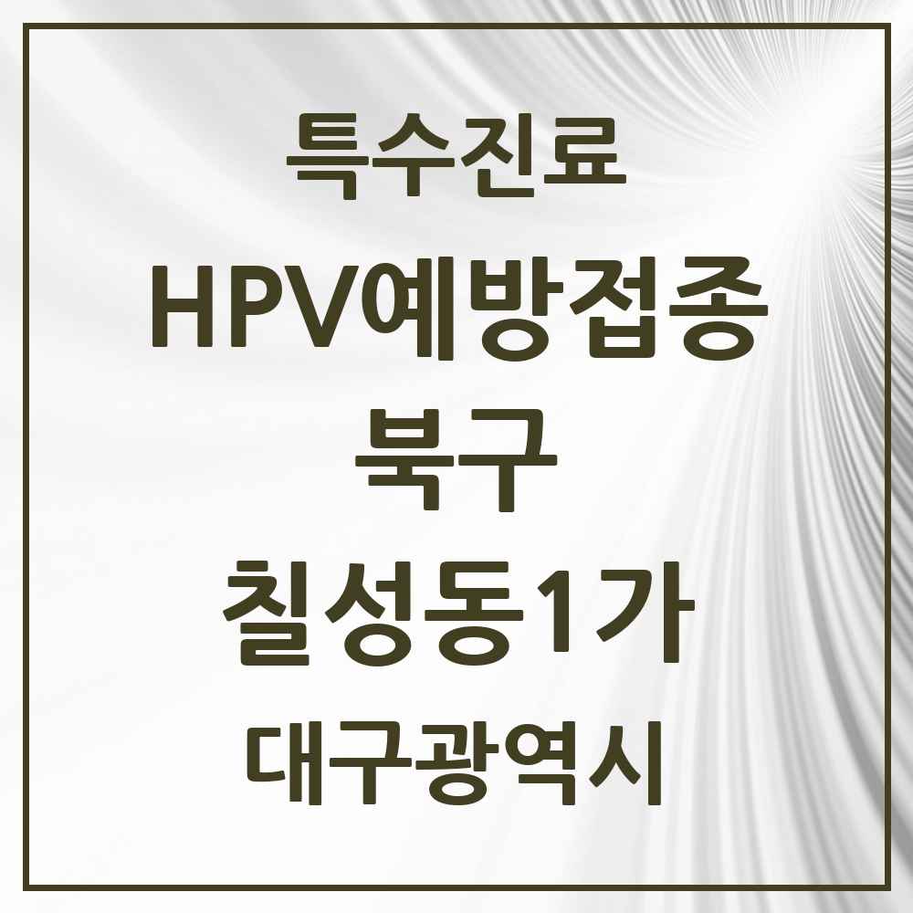 2025 대구광역시 북구 칠성동1가 HPV 예방접종사업 참여기관 의원·병원 목록 1곳