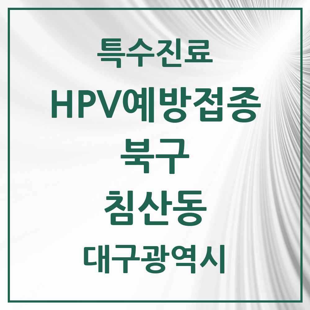 2025 대구광역시 북구 침산동 HPV 예방접종사업 참여기관 의원·병원 목록 8곳