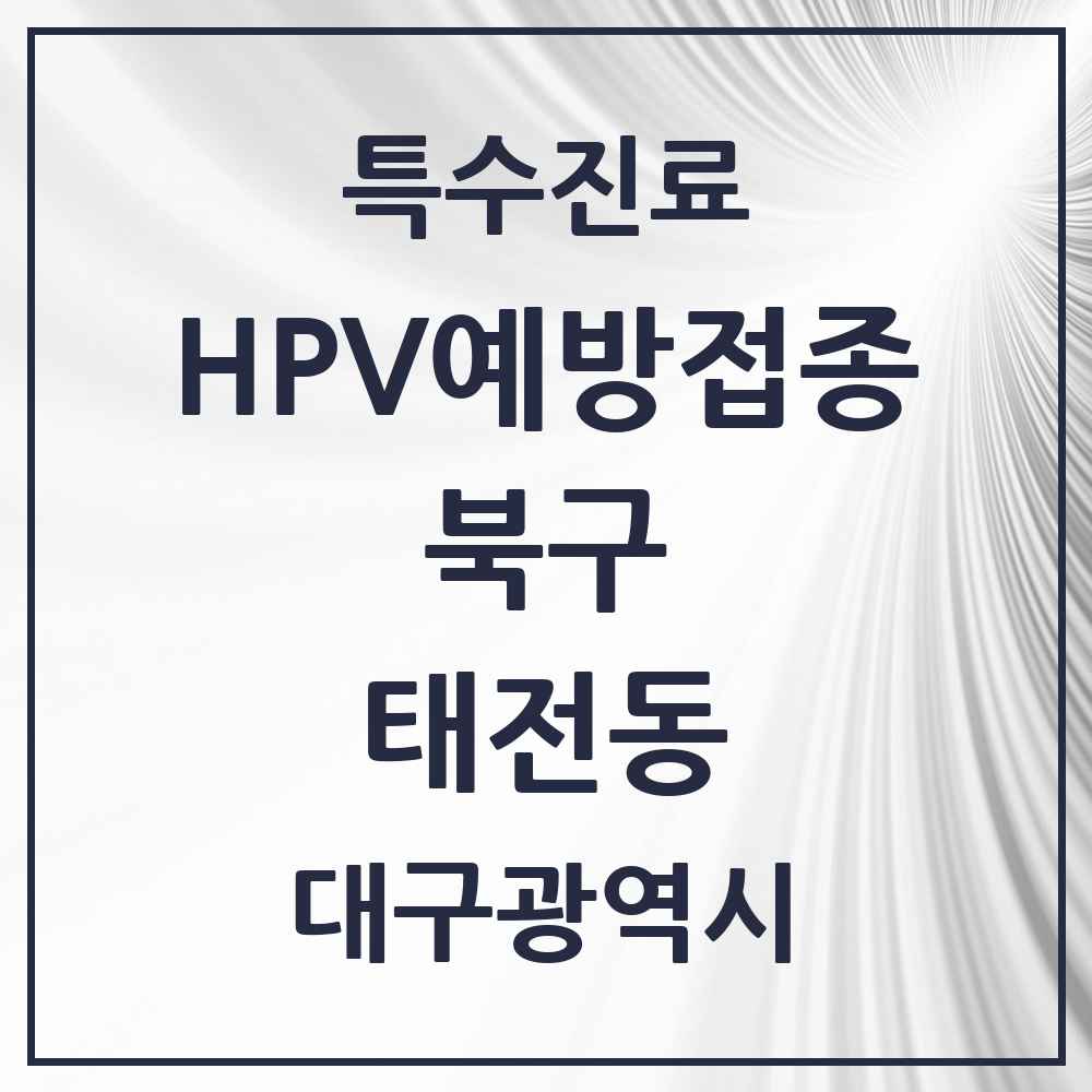 2025 대구광역시 북구 태전동 HPV 예방접종사업 참여기관 의원·병원 목록 6곳