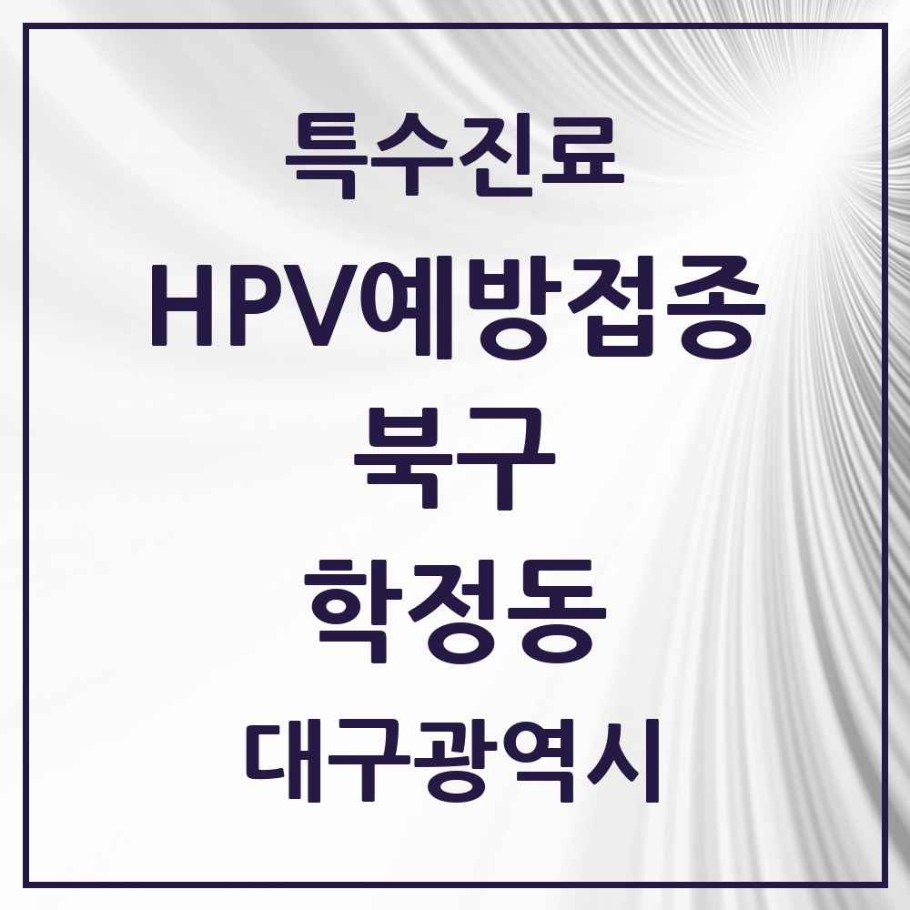 2025 대구광역시 북구 학정동 HPV 예방접종사업 참여기관 의원·병원 목록 3곳