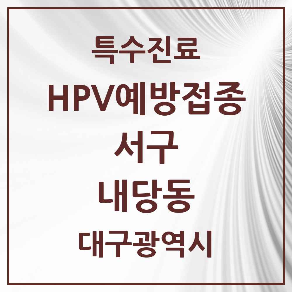 2025 대구광역시 서구 내당동 HPV 예방접종사업 참여기관 의원·병원 목록 4곳