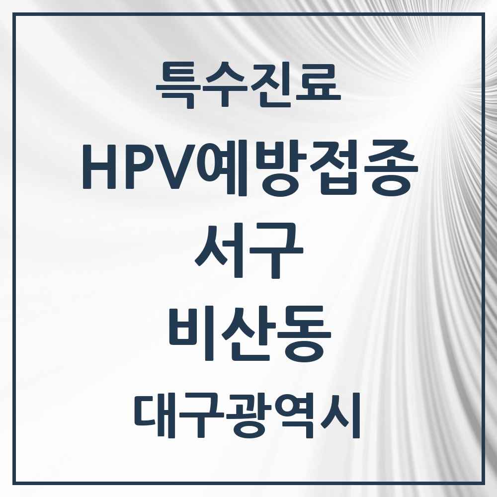 2025 대구광역시 서구 비산동 HPV 예방접종사업 참여기관 의원·병원 목록 7곳