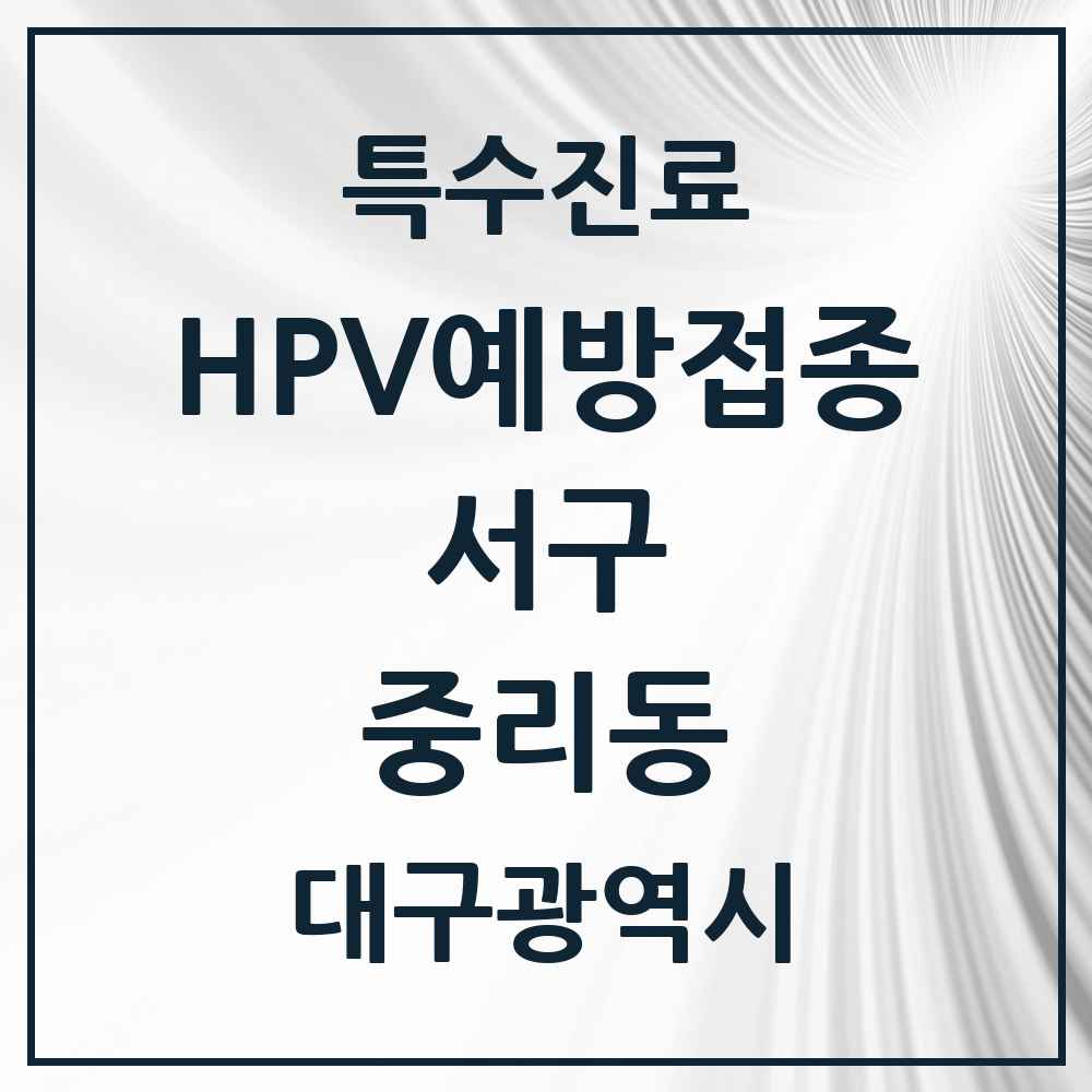 2025 대구광역시 서구 중리동 HPV 예방접종사업 참여기관 의원·병원 목록 4곳