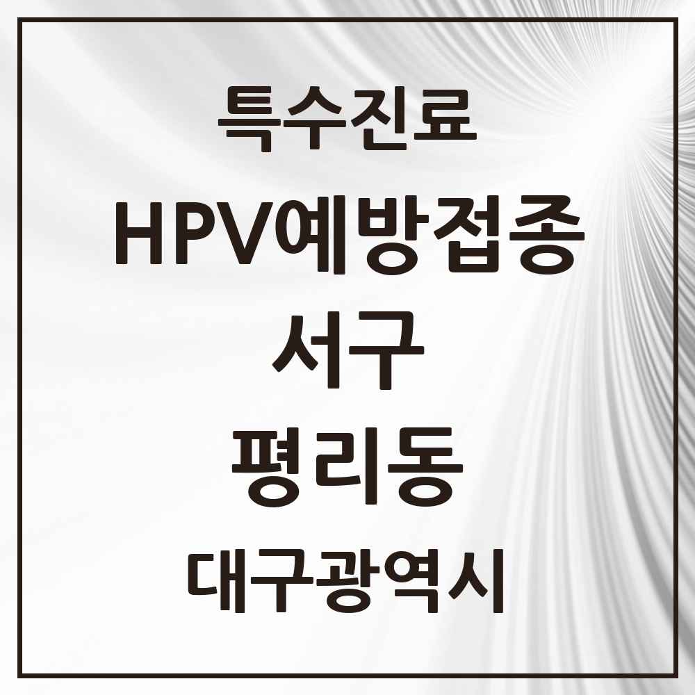 2025 대구광역시 서구 평리동 HPV 예방접종사업 참여기관 의원·병원 목록 15곳