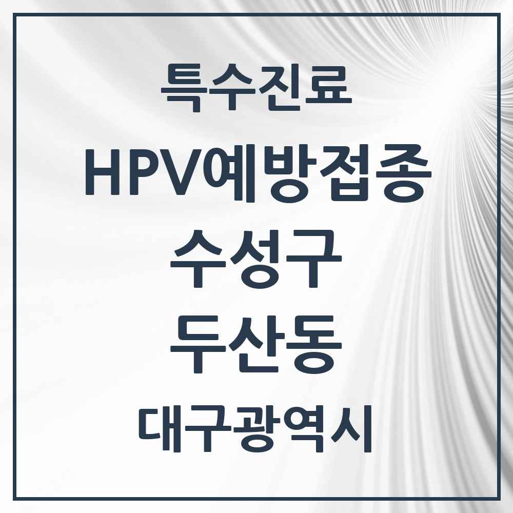 2025 대구광역시 수성구 두산동 HPV 예방접종사업 참여기관 의원·병원 목록 1곳