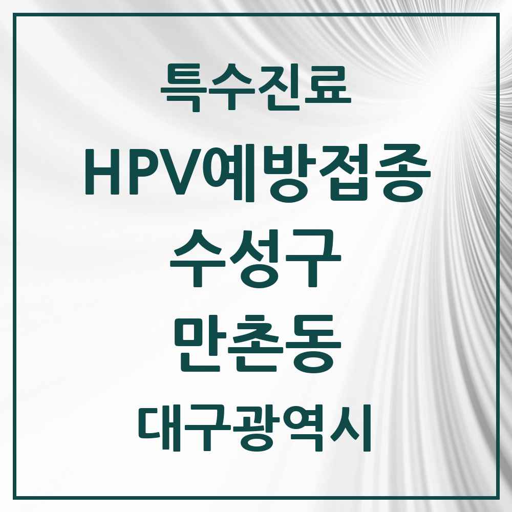 2025 대구광역시 수성구 만촌동 HPV 예방접종사업 참여기관 의원·병원 목록 11곳