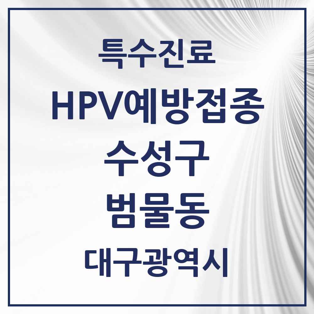 2025 대구광역시 수성구 범물동 HPV 예방접종사업 참여기관 의원·병원 목록 4곳