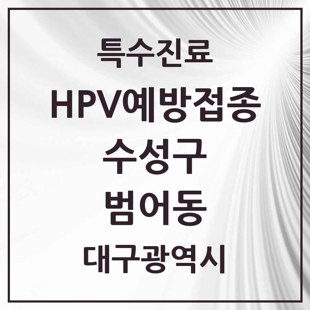 2025 대구광역시 수성구 범어동 HPV 예방접종사업 참여기관 의원·병원 목록 11곳