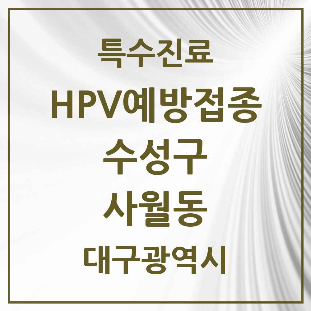 2025 대구광역시 수성구 사월동 HPV 예방접종사업 참여기관 의원·병원 목록 1곳