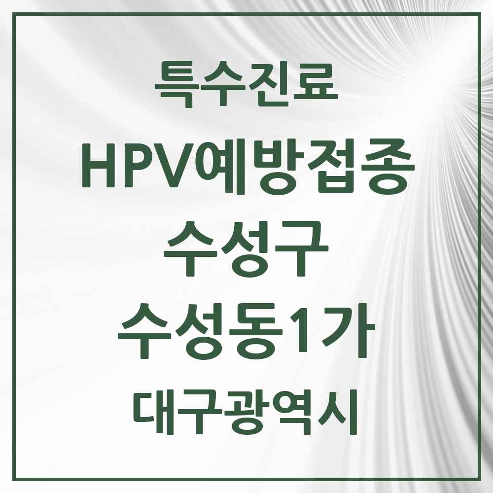 2025 대구광역시 수성구 수성동1가 HPV 예방접종사업 참여기관 의원·병원 목록 4곳