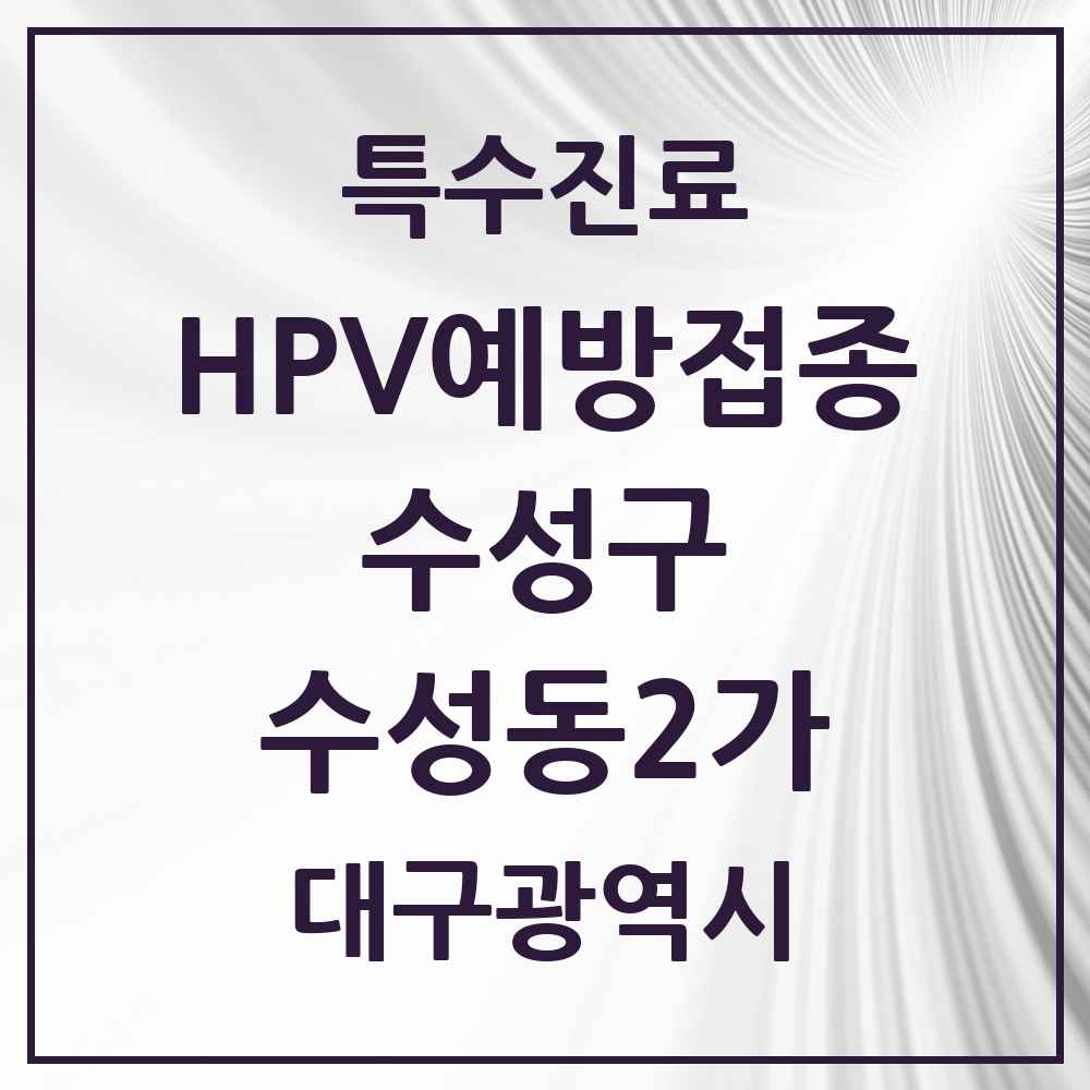 2025 대구광역시 수성구 수성동2가 HPV 예방접종사업 참여기관 의원·병원 목록 3곳