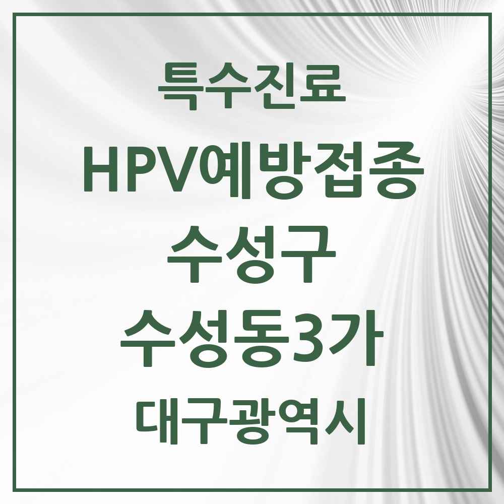 2025 대구광역시 수성구 수성동3가 HPV 예방접종사업 참여기관 의원·병원 목록 2곳
