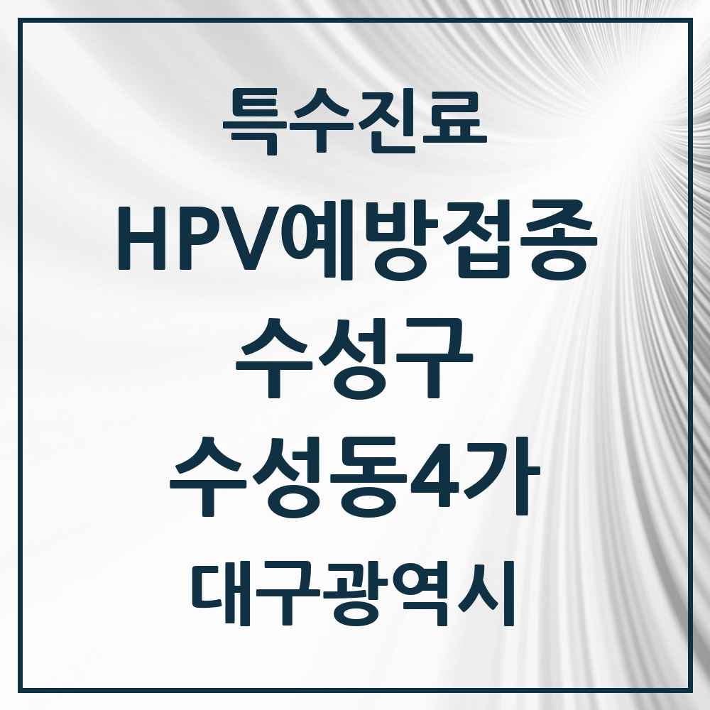 2025 대구광역시 수성구 수성동4가 HPV 예방접종사업 참여기관 의원·병원 목록 5곳