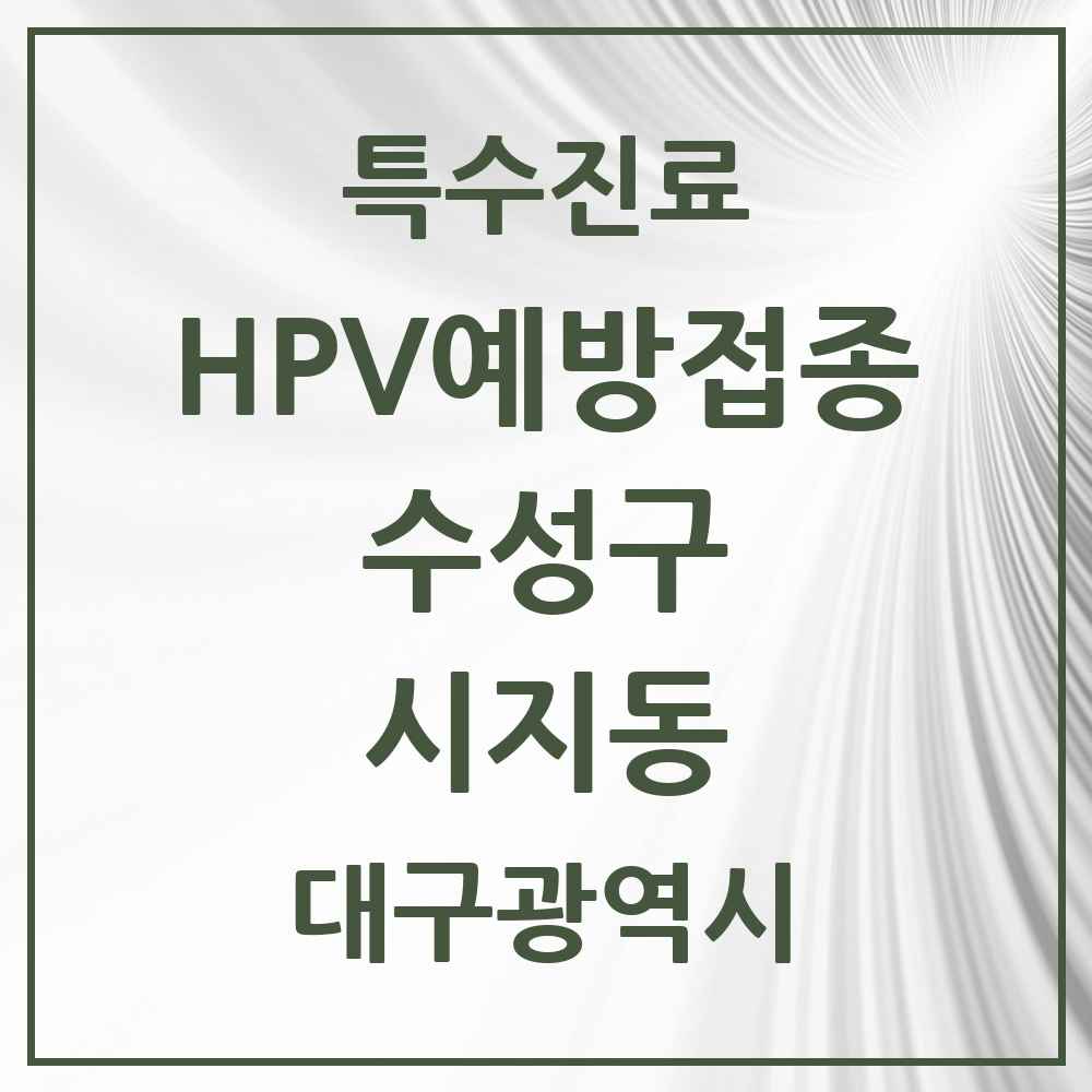 2025 대구광역시 수성구 시지동 HPV 예방접종사업 참여기관 의원·병원 목록 4곳