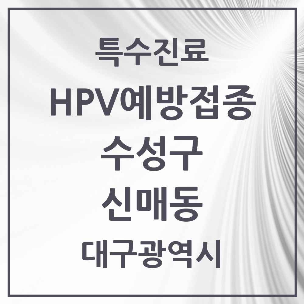 2025 대구광역시 수성구 신매동 HPV 예방접종사업 참여기관 의원·병원 목록 10곳