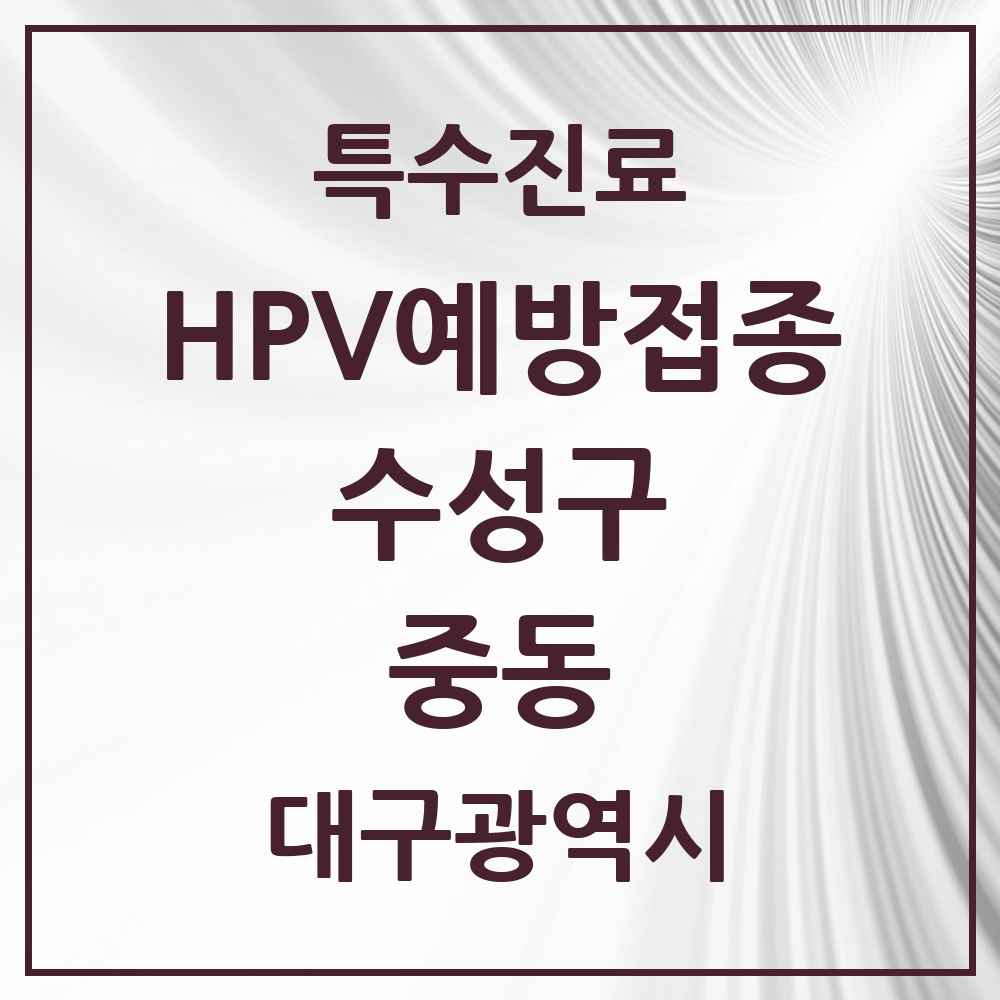 2025 대구광역시 수성구 중동 HPV 예방접종사업 참여기관 의원·병원 목록 5곳