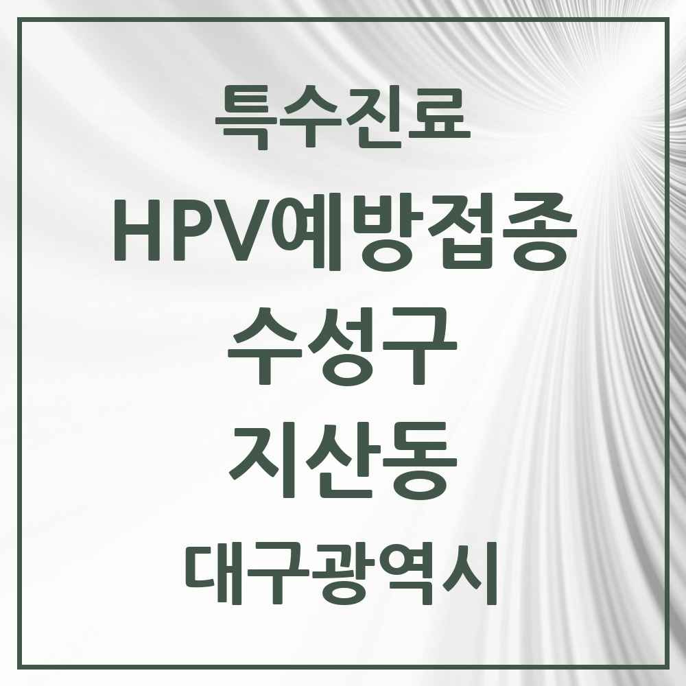 2025 대구광역시 수성구 지산동 HPV 예방접종사업 참여기관 의원·병원 목록 9곳