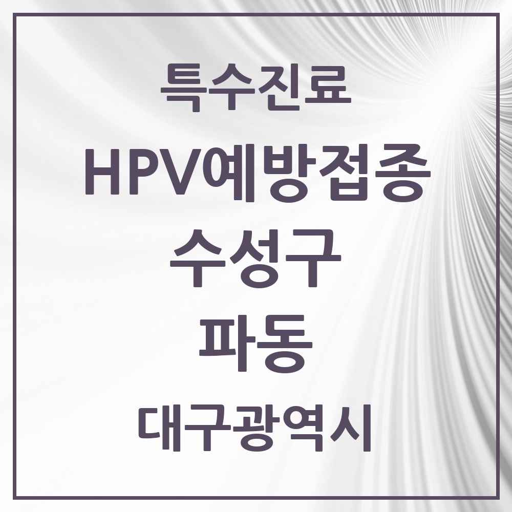 2025 대구광역시 수성구 파동 HPV 예방접종사업 참여기관 의원·병원 목록 3곳