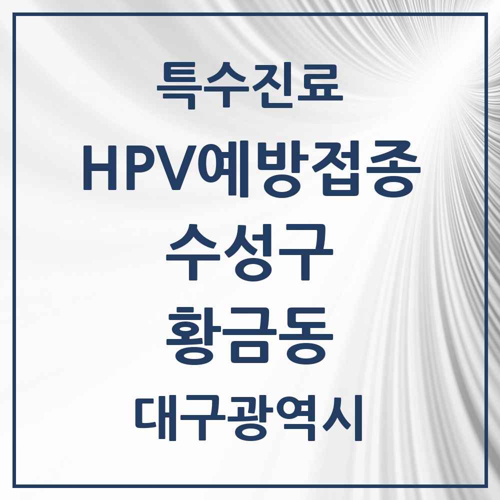 2025 대구광역시 수성구 황금동 HPV 예방접종사업 참여기관 의원·병원 목록 6곳