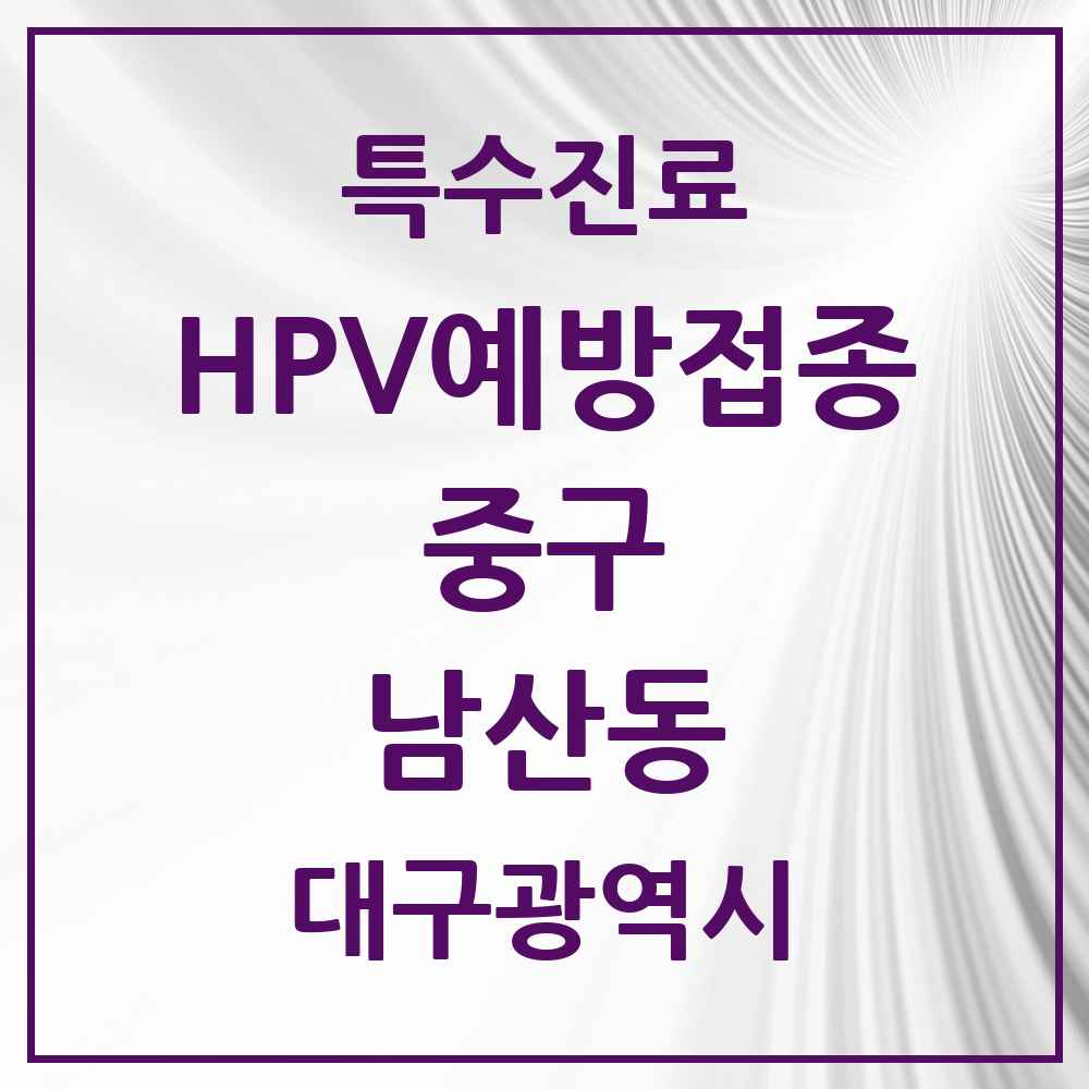 2025 대구광역시 중구 남산동 HPV 예방접종사업 참여기관 의원·병원 목록 4곳