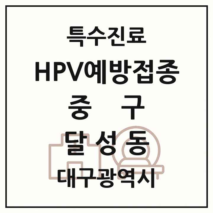 2026 대구광역시 중구 달성동 HPV 예방접종사업 참여기관 의원·병원 목록 1곳
