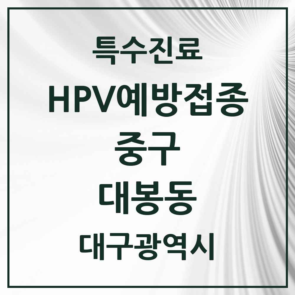 2025 대구광역시 중구 대봉동 HPV 예방접종사업 참여기관 의원·병원 목록 1곳