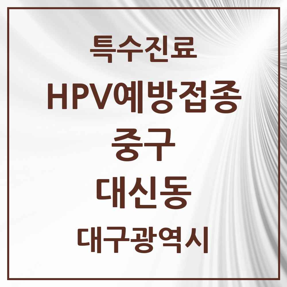 2025 대구광역시 중구 대신동 HPV 예방접종사업 참여기관 의원·병원 목록 1곳