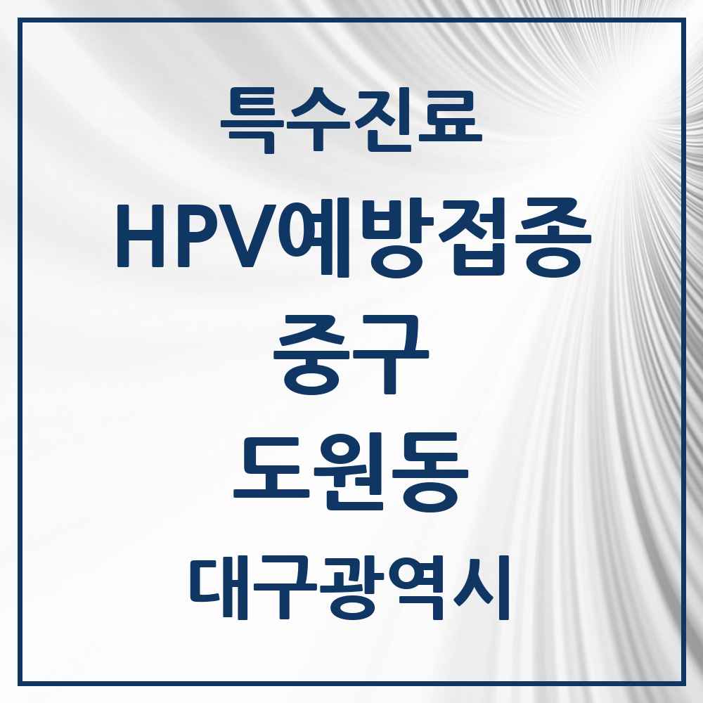 2025 대구광역시 중구 도원동 HPV 예방접종사업 참여기관 의원·병원 목록 1곳