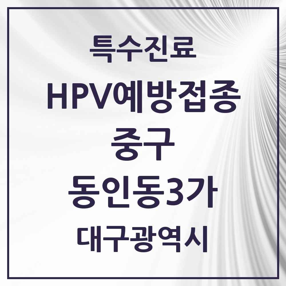 2025 대구광역시 중구 동인동3가 HPV 예방접종사업 참여기관 의원·병원 목록 1곳