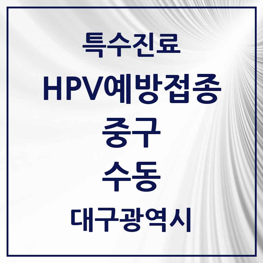 2025 대구광역시 중구 수동 HPV 예방접종사업 참여기관 의원·병원 목록 1곳