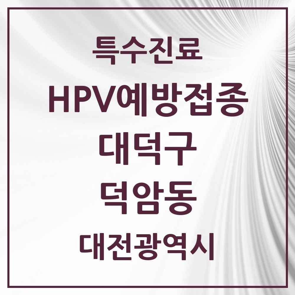 2025 대전광역시 대덕구 덕암동 HPV 예방접종사업 참여기관 의원·병원 목록 1곳