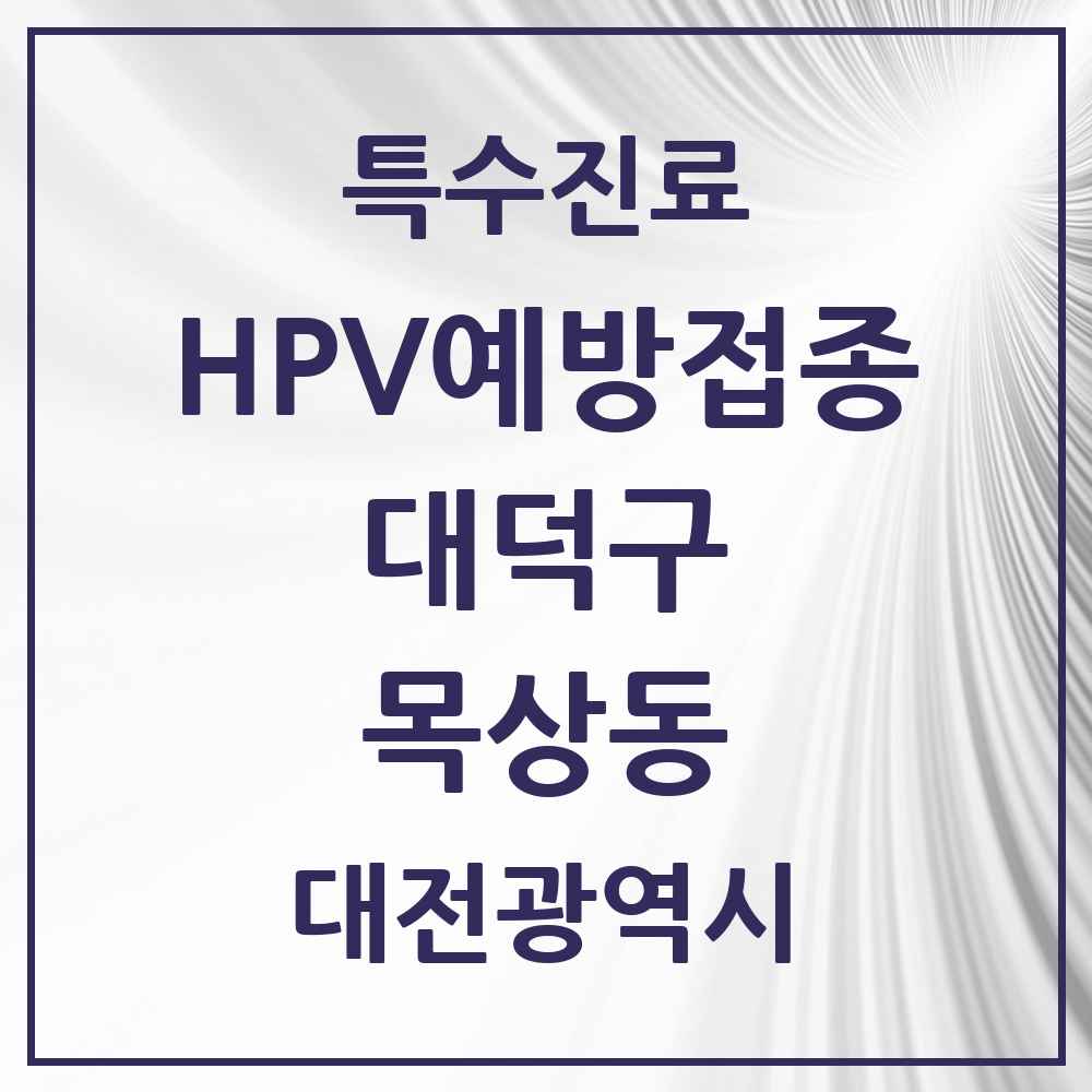 2025 대전광역시 대덕구 목상동 HPV 예방접종사업 참여기관 의원·병원 목록 1곳