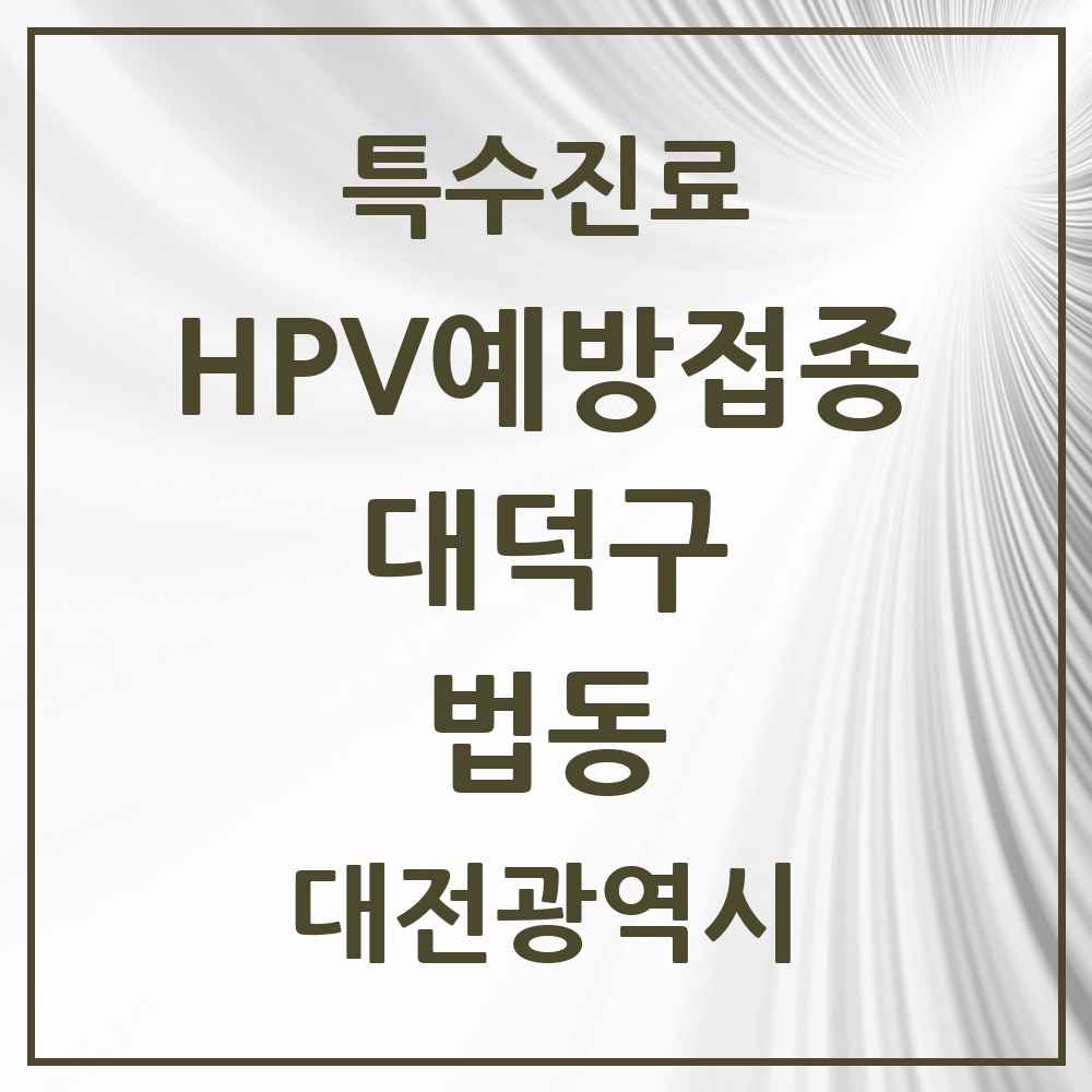 2025 대전광역시 대덕구 법동 HPV 예방접종사업 참여기관 의원·병원 목록 5곳