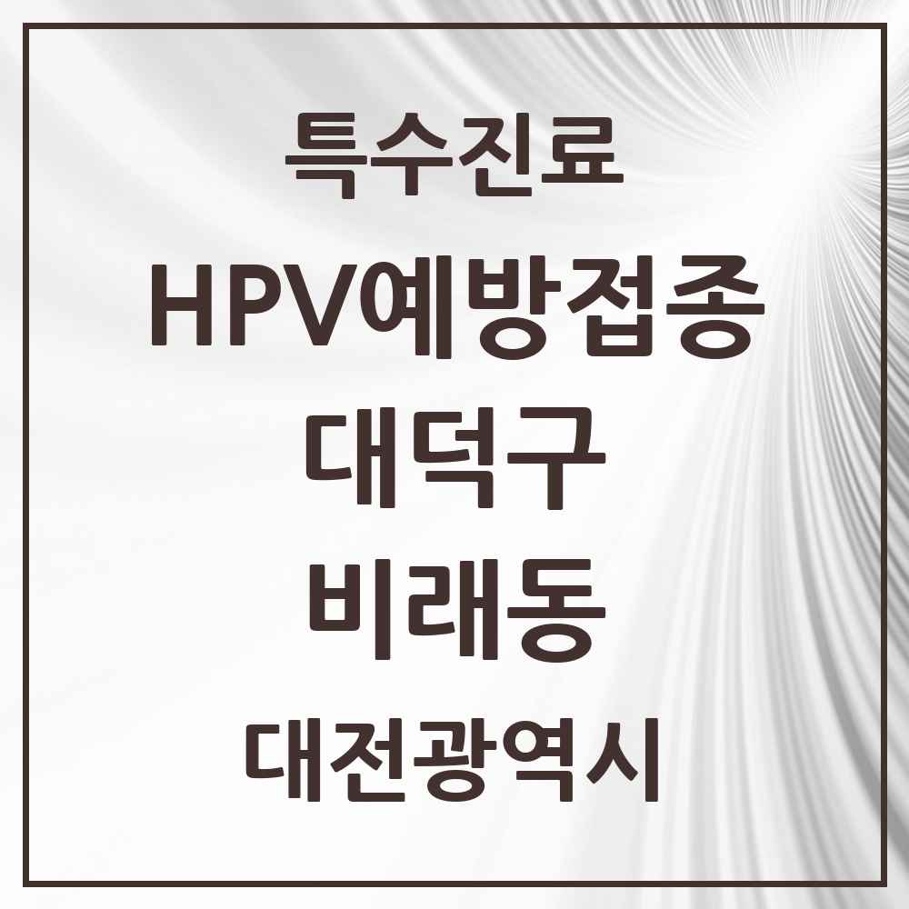 2025 대전광역시 대덕구 비래동 HPV 예방접종사업 참여기관 의원·병원 목록 6곳