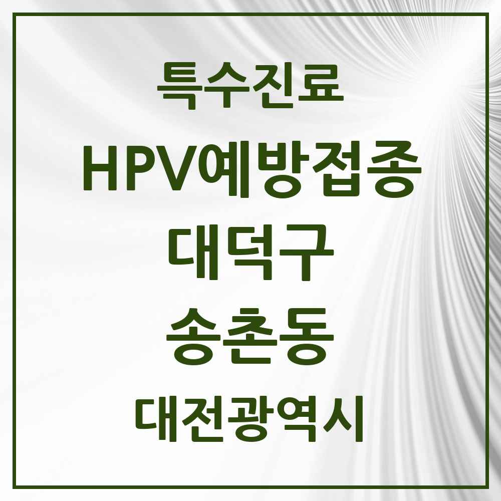 2025 대전광역시 대덕구 송촌동 HPV 예방접종사업 참여기관 의원·병원 목록 7곳
