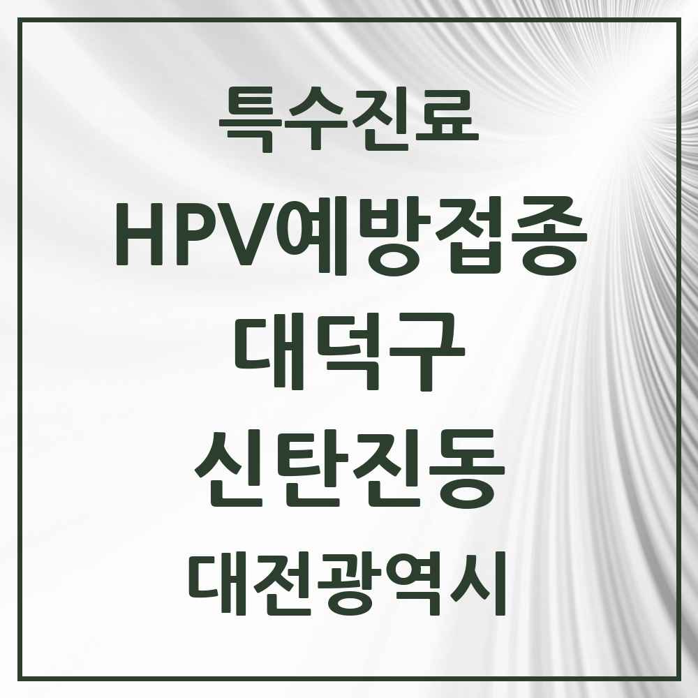 2025 대전광역시 대덕구 신탄진동 HPV 예방접종사업 참여기관 의원·병원 목록 4곳