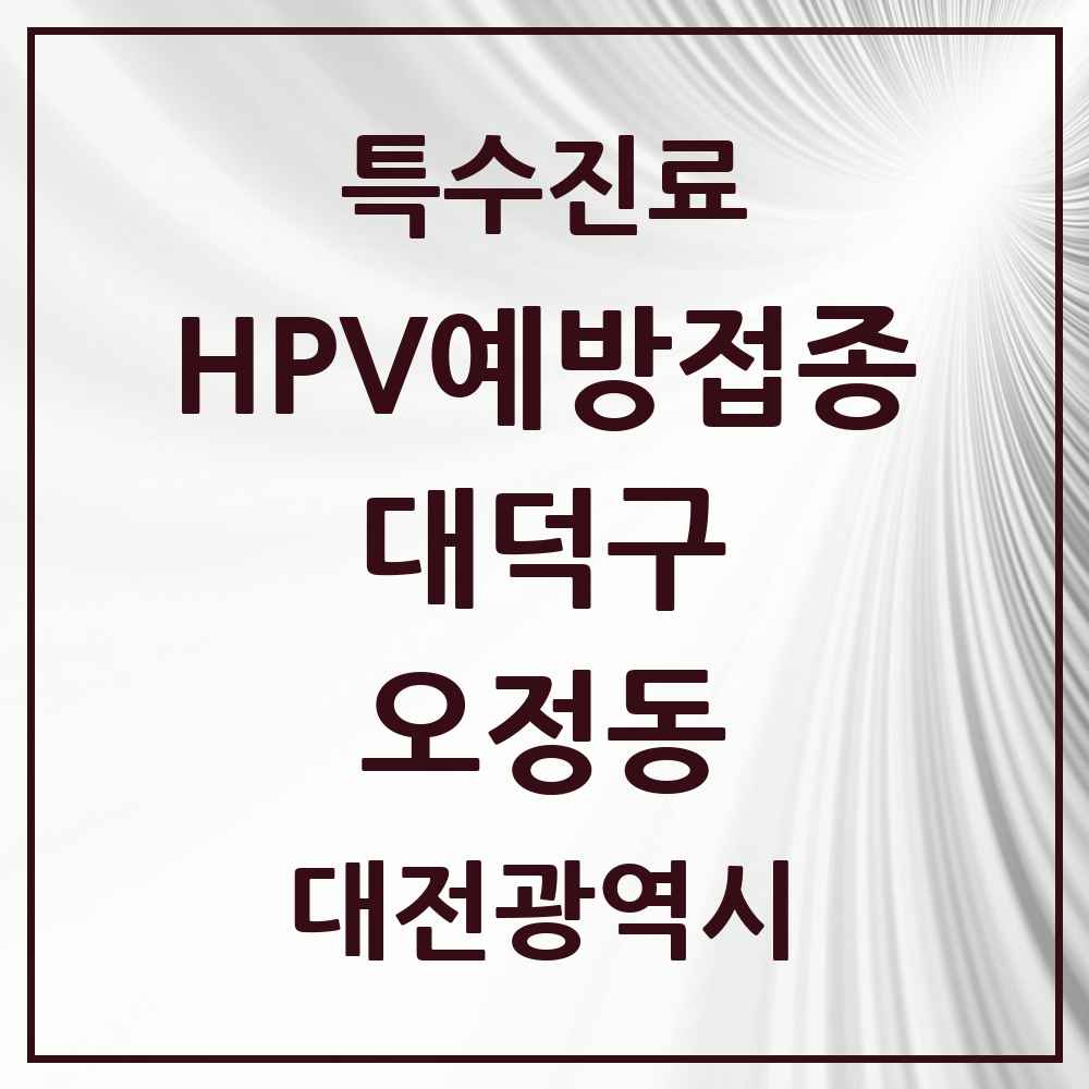 2025 대전광역시 대덕구 오정동 HPV 예방접종사업 참여기관 의원·병원 목록 2곳