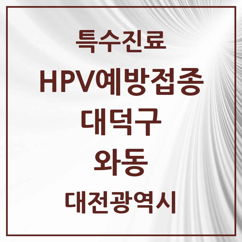 2025 대전광역시 대덕구 와동 HPV 예방접종사업 참여기관 의원·병원 목록 1곳