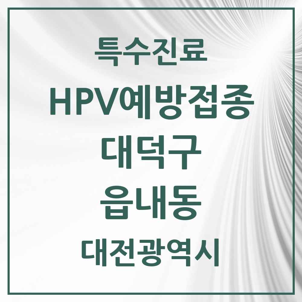 2025 대전광역시 대덕구 읍내동 HPV 예방접종사업 참여기관 의원·병원 목록 1곳