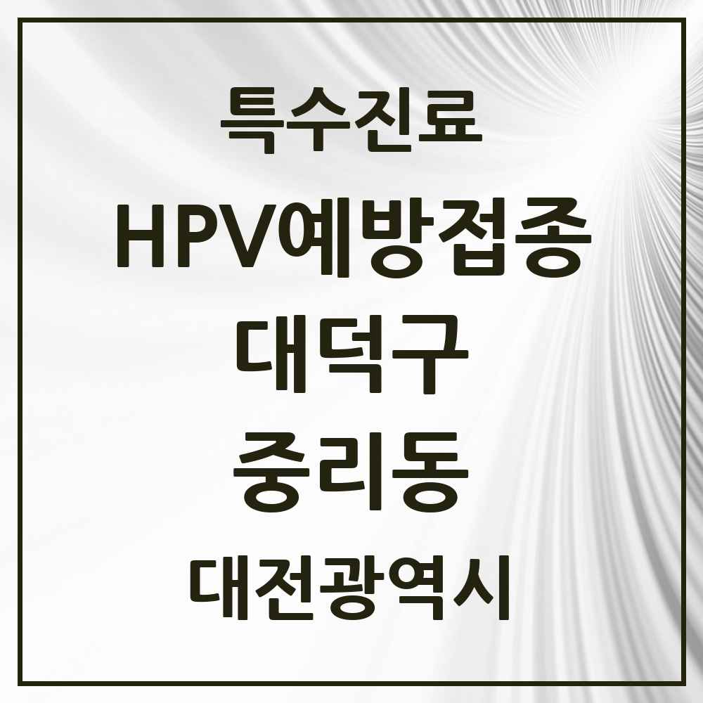 2025 대전광역시 대덕구 중리동 HPV 예방접종사업 참여기관 의원·병원 목록 4곳