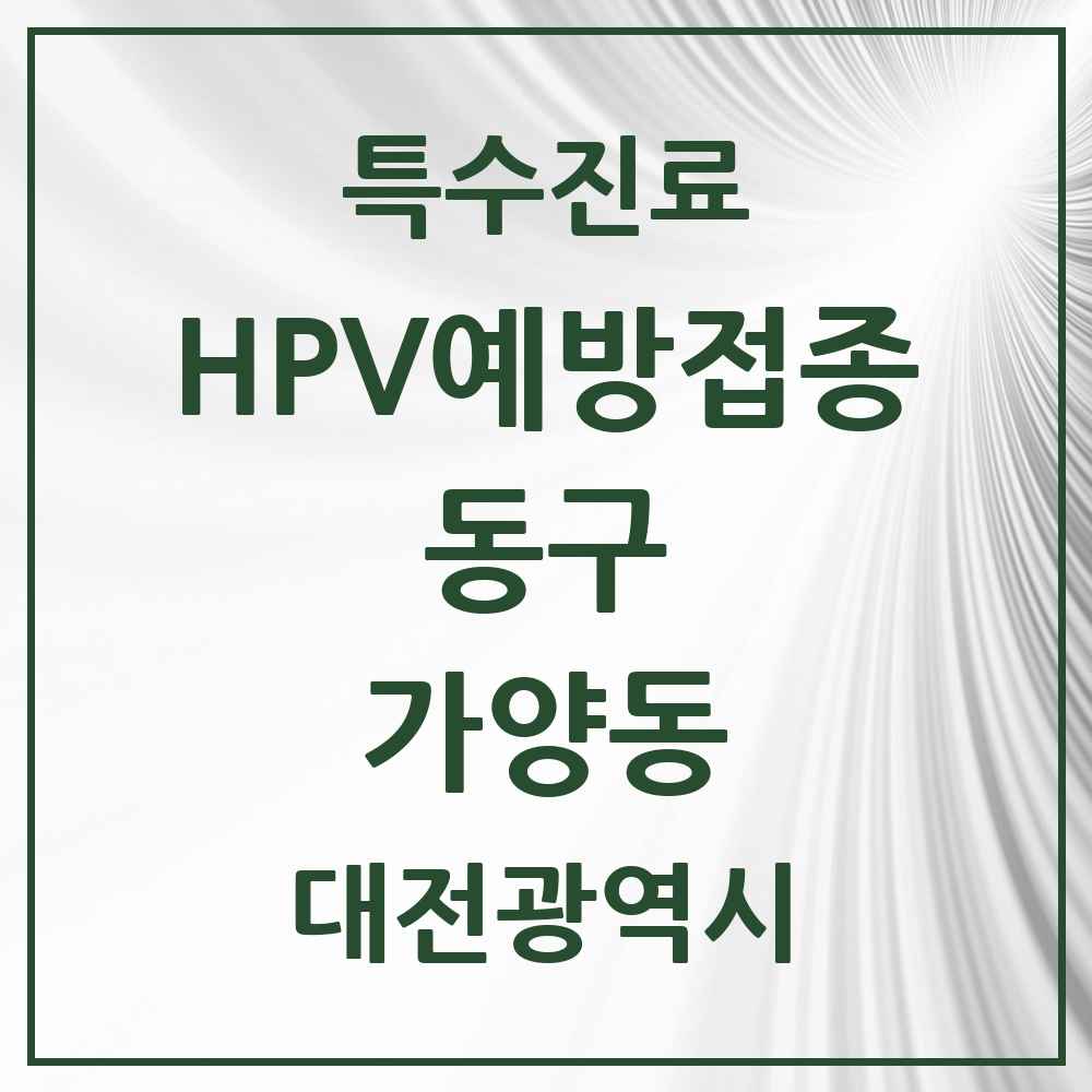 2025 대전광역시 동구 가양동 HPV 예방접종사업 참여기관 의원·병원 목록 7곳