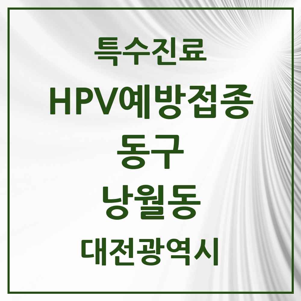 2025 대전광역시 동구 낭월동 HPV 예방접종사업 참여기관 의원·병원 목록 2곳