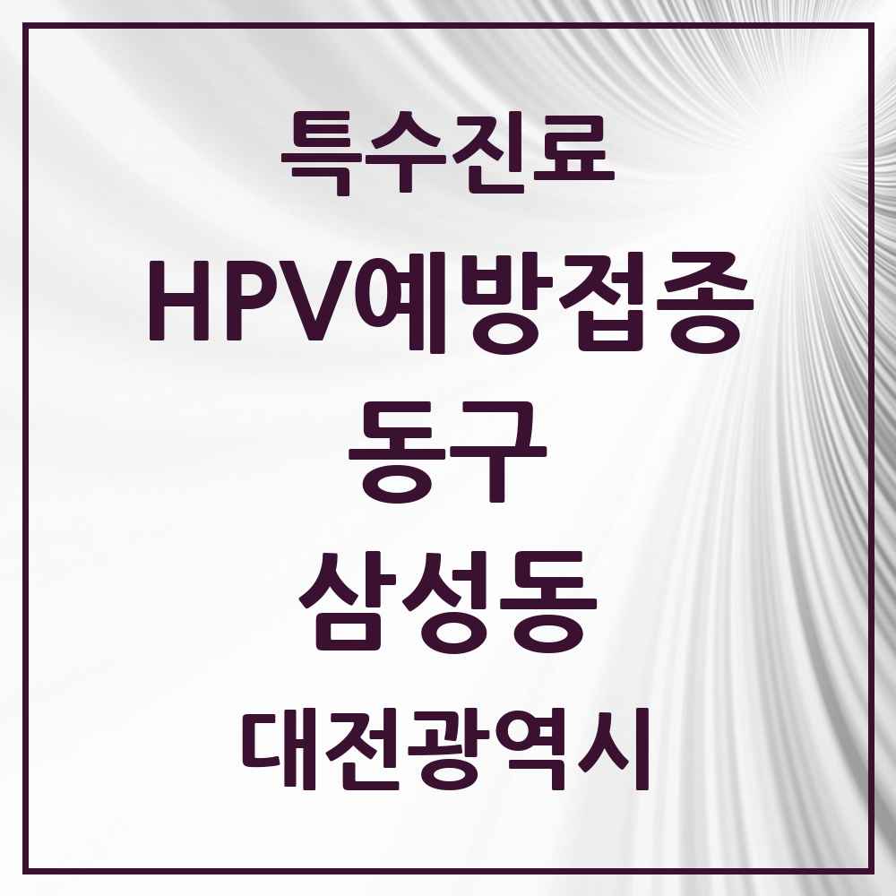 2025 대전광역시 동구 삼성동 HPV 예방접종사업 참여기관 의원·병원 목록 2곳