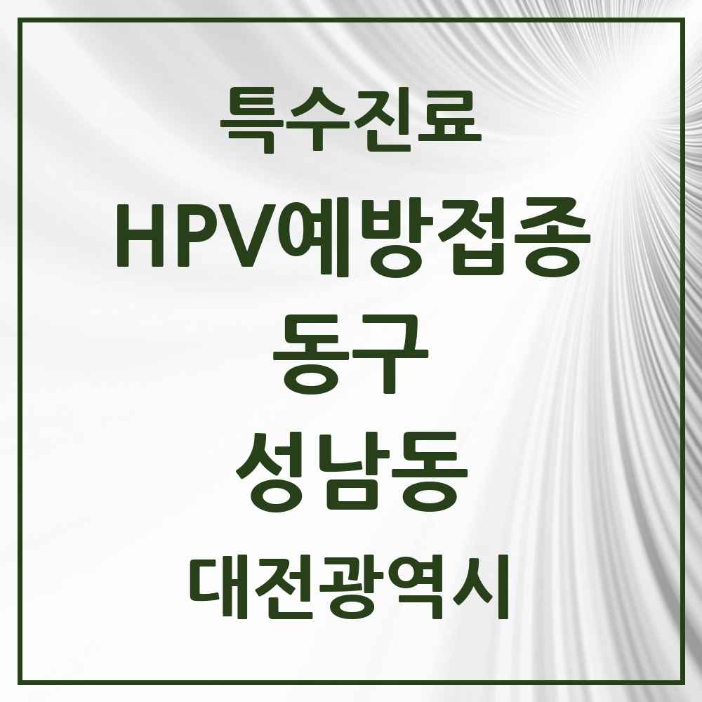 2025 대전광역시 동구 성남동 HPV 예방접종사업 참여기관 의원·병원 목록 4곳