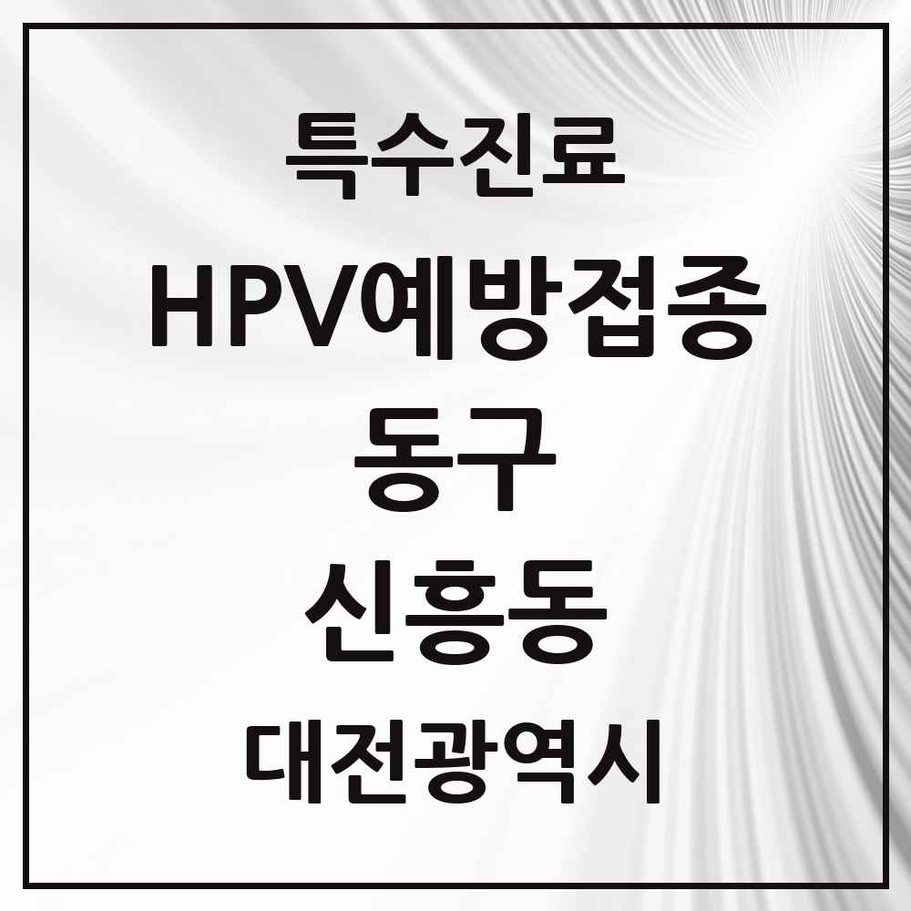 2025 대전광역시 동구 신흥동 HPV 예방접종사업 참여기관 의원·병원 목록 1곳