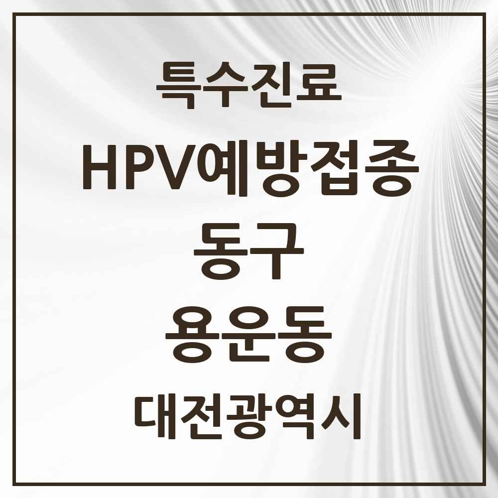 2025 대전광역시 동구 용운동 HPV 예방접종사업 참여기관 의원·병원 목록 3곳