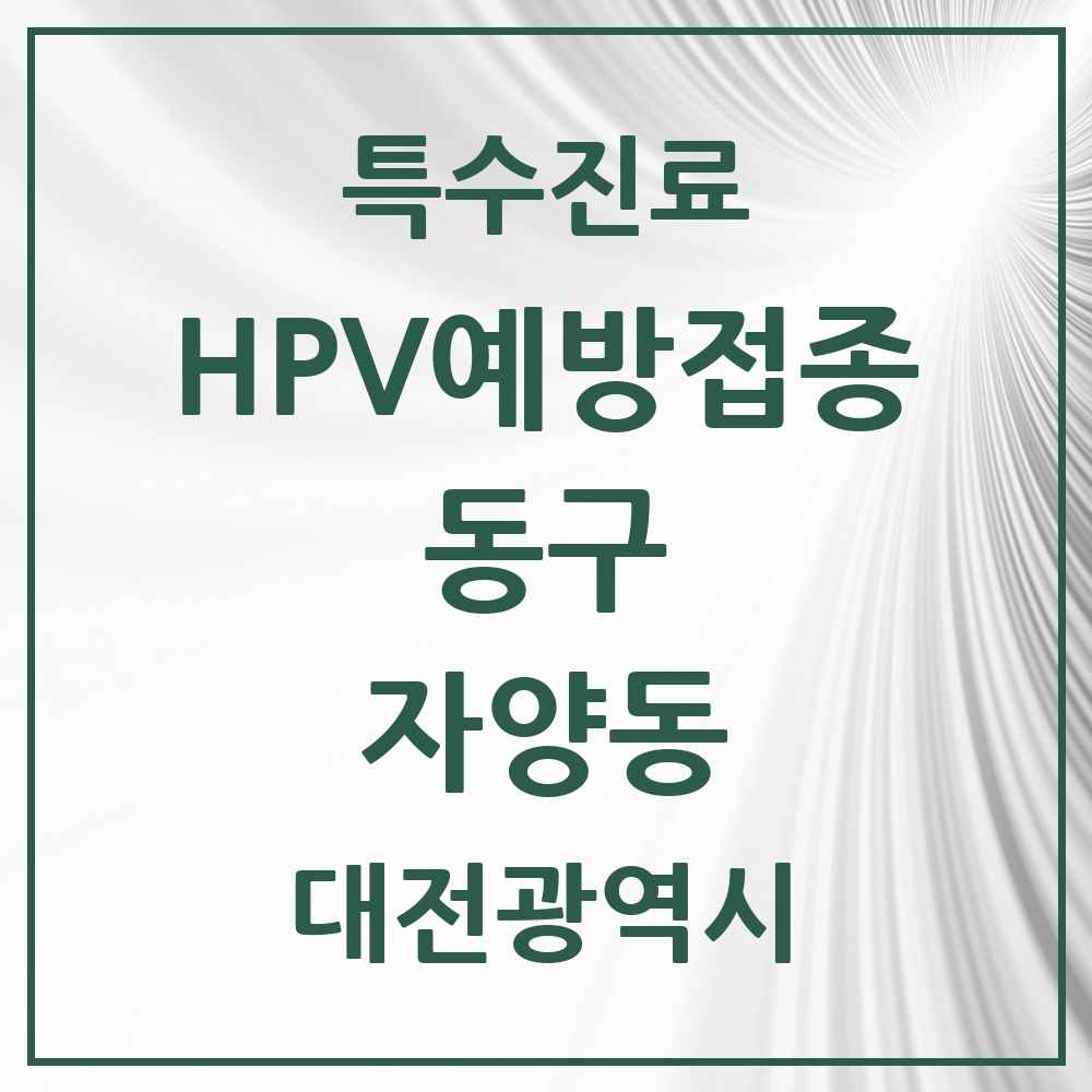 2025 대전광역시 동구 자양동 HPV 예방접종사업 참여기관 의원·병원 목록 1곳
