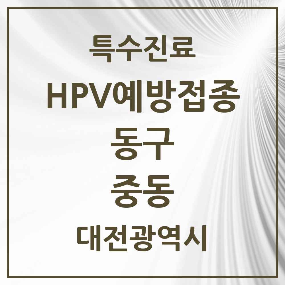 2025 대전광역시 동구 중동 HPV 예방접종사업 참여기관 의원·병원 목록 1곳