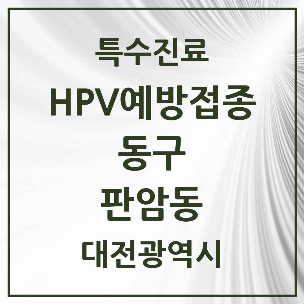 2025 대전광역시 동구 판암동 HPV 예방접종사업 참여기관 의원·병원 목록 4곳